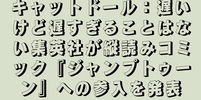 キャットドール：遅いけど遅すぎることはない集英社が縦読みコミック『ジャンプトゥーン』への参入を発表