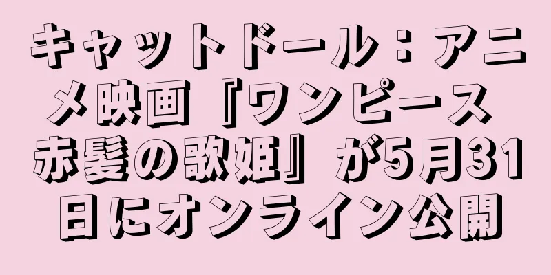 キャットドール：アニメ映画『ワンピース 赤髪の歌姫』が5月31日にオンライン公開