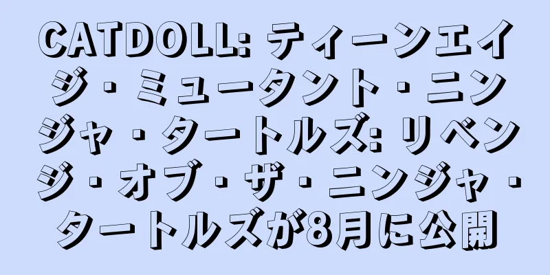 CATDOLL: ティーンエイジ・ミュータント・ニンジャ・タートルズ: リベンジ・オブ・ザ・ニンジャ・タートルズが8月に公開