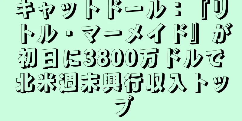 キャットドール：『リトル・マーメイド』が初日に3800万ドルで北米週末興行収入トップ