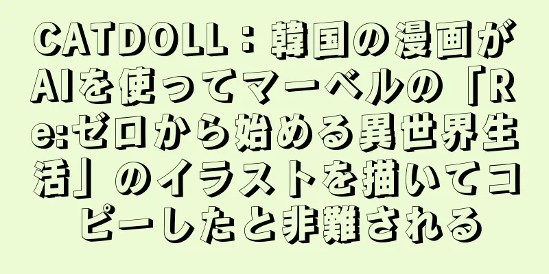 CATDOLL：韓国の漫画がAIを使ってマーベルの「Re:ゼロから始める異世界生活」のイラストを描いてコピーしたと非難される