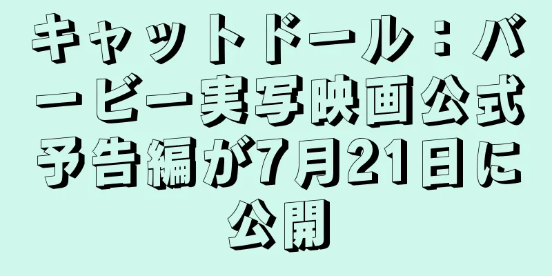 キャットドール：バービー実写映画公式予告編が7月21日に公開