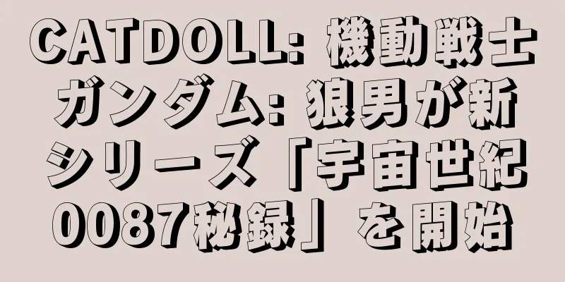 CATDOLL: 機動戦士ガンダム: 狼男が新シリーズ「宇宙世紀0087秘録」を開始