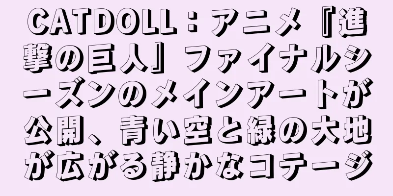CATDOLL：アニメ『進撃の巨人』ファイナルシーズンのメインアートが公開、青い空と緑の大地が広がる静かなコテージ