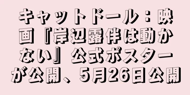 キャットドール：映画『岸辺露伴は動かない』公式ポスターが公開、5月26日公開