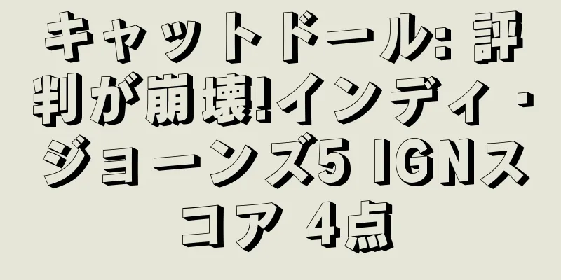 キャットドール: 評判が崩壊!インディ・ジョーンズ5 IGNスコア 4点