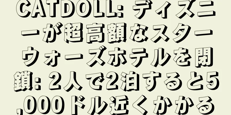 CATDOLL: ディズニーが超高額なスターウォーズホテルを閉鎖: 2人で2泊すると5,000ドル近くかかる