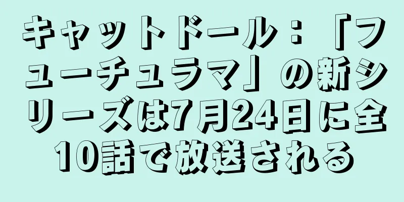 キャットドール：「フューチュラマ」の新シリーズは7月24日に全10話で放送される