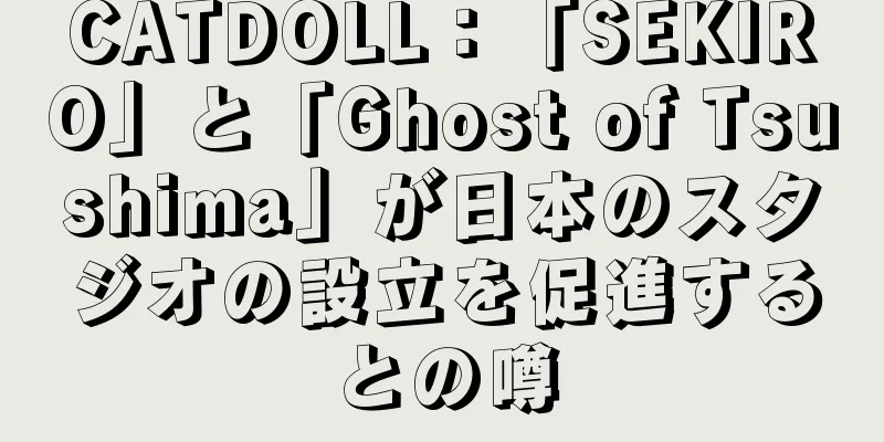 CATDOLL：「SEKIRO」と「Ghost of Tsushima」が日本のスタジオの設立を促進するとの噂
