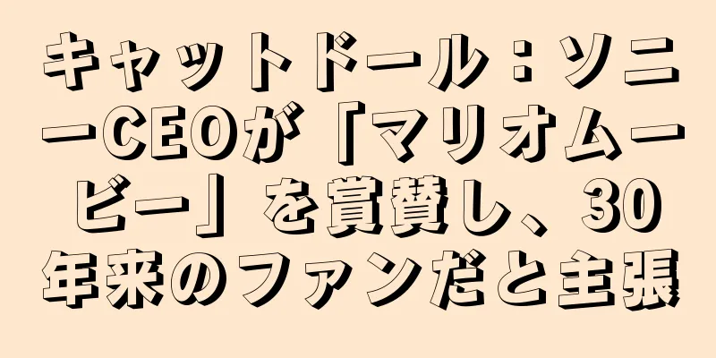 キャットドール：ソニーCEOが「マリオムービー」を賞賛し、30年来のファンだと主張