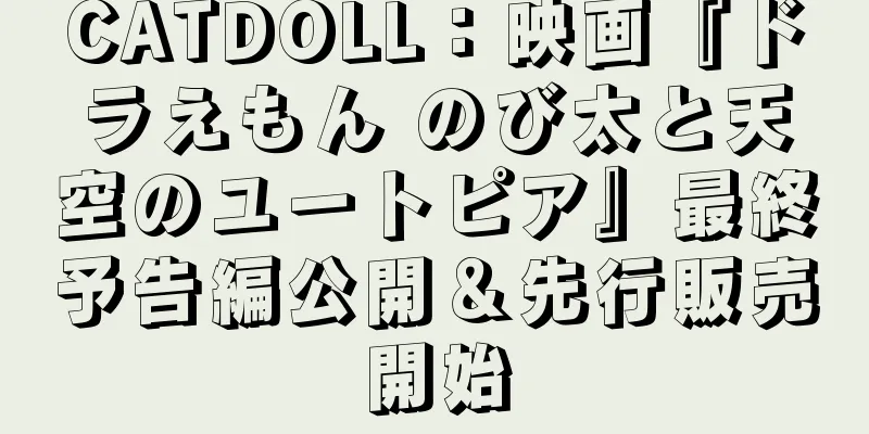 CATDOLL：映画『ドラえもん のび太と天空のユートピア』最終予告編公開＆先行販売開始