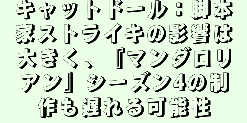 キャットドール：脚本家ストライキの影響は大きく、『マンダロリアン』シーズン4の制作も遅れる可能性