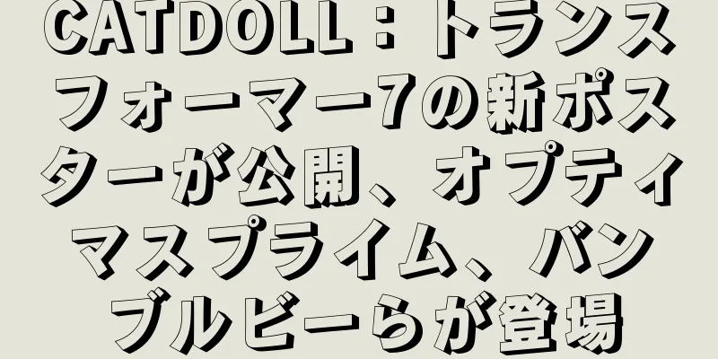 CATDOLL：トランスフォーマー7の新ポスターが公開、オプティマスプライム、バンブルビーらが登場