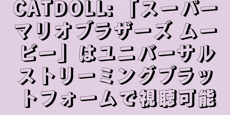 CATDOLL: 「スーパーマリオブラザーズ ムービー」はユニバーサルストリーミングプラットフォームで視聴可能