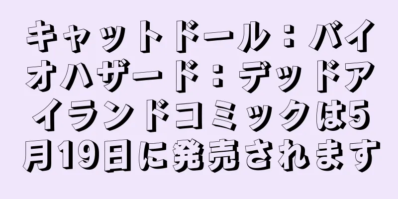 キャットドール：バイオハザード：デッドアイランドコミックは5月19日に発売されます