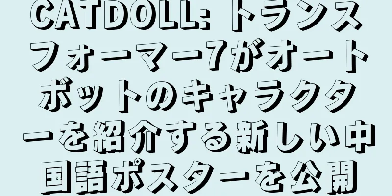 CATDOLL: トランスフォーマー7がオートボットのキャラクターを紹介する新しい中国語ポスターを公開