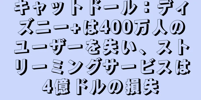 キャットドール：ディズニー+は400万人のユーザーを失い、ストリーミングサービスは4億ドルの損失