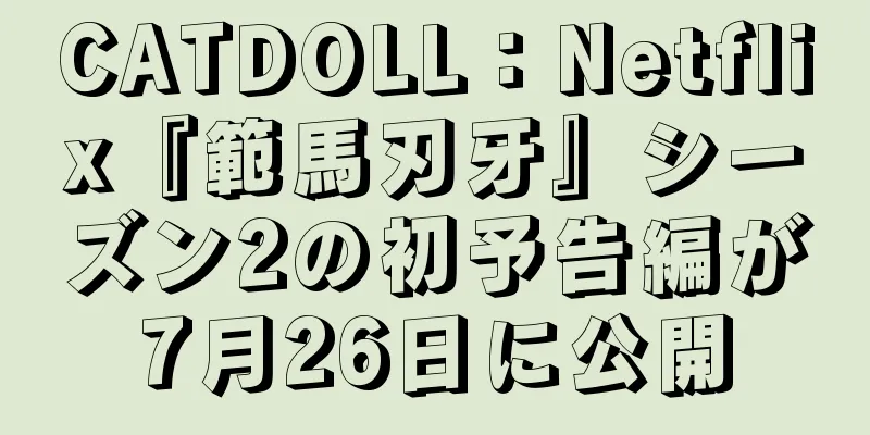 CATDOLL：Netflix『範馬刃牙』シーズン2の初予告編が7月26日に公開