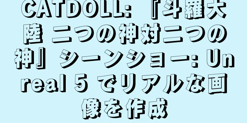 CATDOLL: 『斗羅大陸 二つの神対二つの神』シーンショー: Unreal 5 でリアルな画像を作成