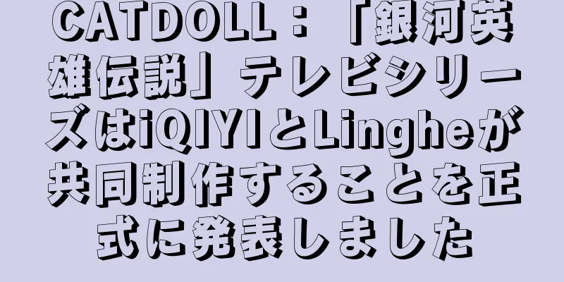 CATDOLL：「銀河英雄伝説」テレビシリーズはiQIYIとLingheが共同制作することを正式に発表しました