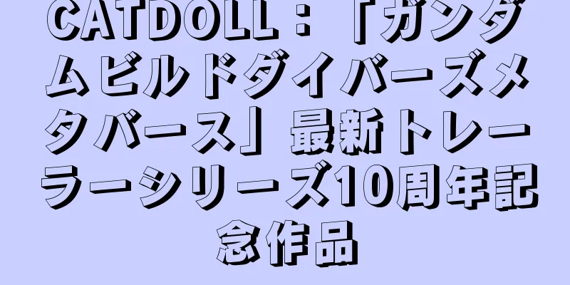 CATDOLL：「ガンダムビルドダイバーズメタバース」最新トレーラーシリーズ10周年記念作品