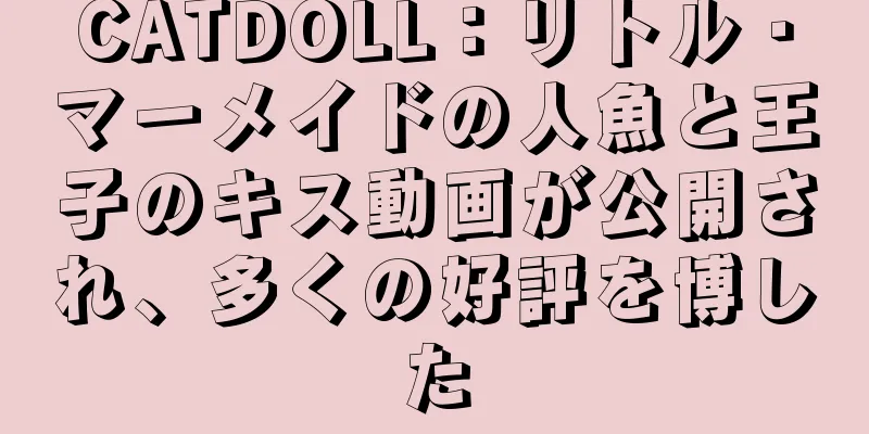CATDOLL：リトル・マーメイドの人魚と王子のキス動画が公開され、多くの好評を博した