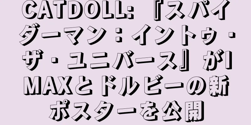 CATDOLL: 『スパイダーマン：イントゥ・ザ・ユニバース』がIMAXとドルビーの新ポスターを公開