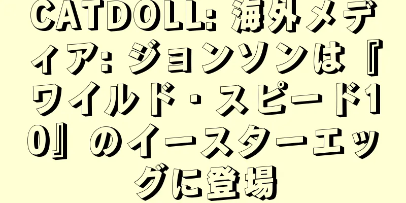 CATDOLL: 海外メディア: ジョンソンは『ワイルド・スピード10』のイースターエッグに登場
