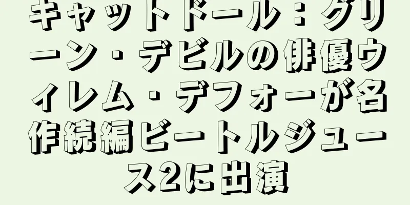 キャットドール：グリーン・デビルの俳優ウィレム・デフォーが名作続編ビートルジュース2に出演
