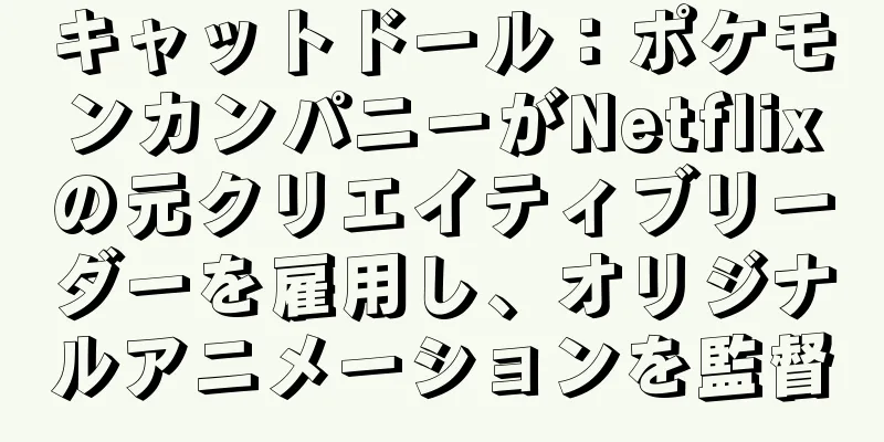 キャットドール：ポケモンカンパニーがNetflixの元クリエイティブリーダーを雇用し、オリジナルアニメーションを監督