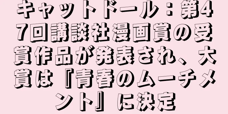 キャットドール：第47回講談社漫画賞の受賞作品が発表され、大賞は『青春のムーチメント』に決定