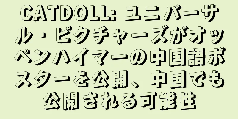 CATDOLL: ユニバーサル・ピクチャーズがオッペンハイマーの中国語ポスターを公開、中国でも公開される可能性