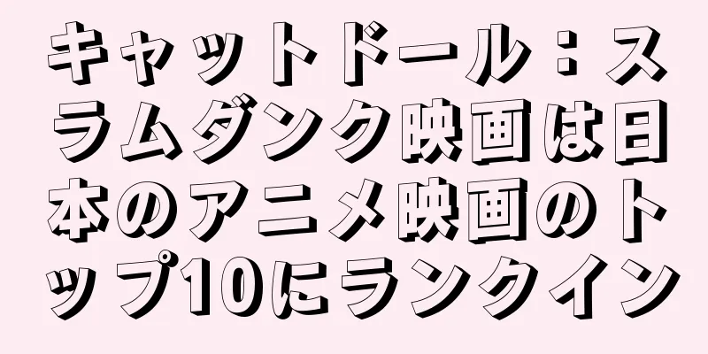 キャットドール：スラムダンク映画は日本のアニメ映画のトップ10にランクイン