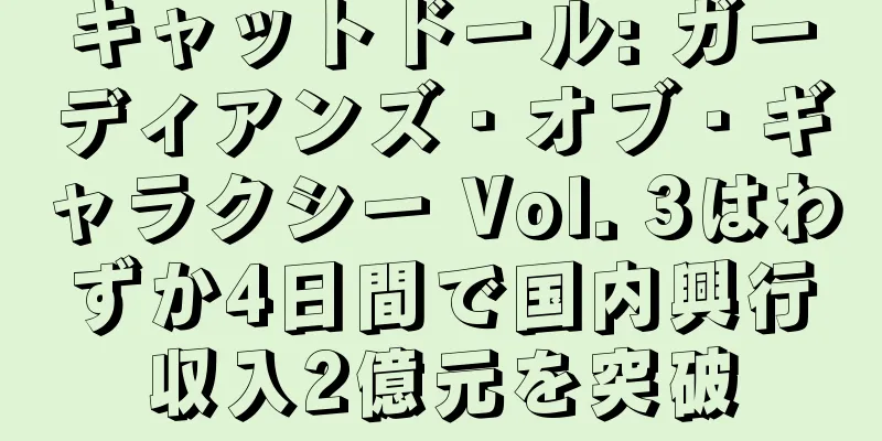 キャットドール: ガーディアンズ・オブ・ギャラクシー Vol. 3はわずか4日間で国内興行収入2億元を突破