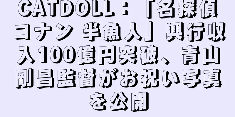 CATDOLL：「名探偵コナン 半魚人」興行収入100億円突破、青山剛昌監督がお祝い写真を公開