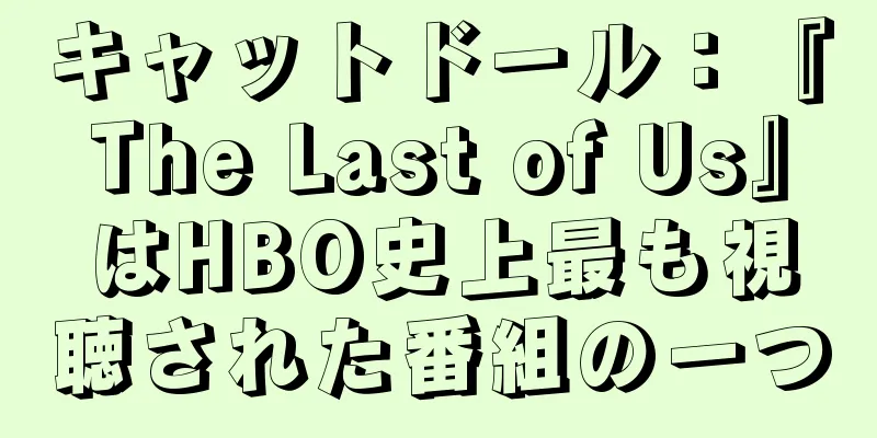 キャットドール：『The Last of Us』はHBO史上最も視聴された番組の一つ