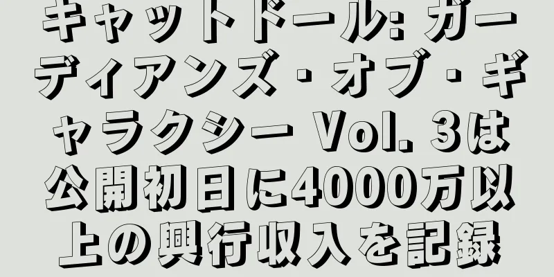 キャットドール: ガーディアンズ・オブ・ギャラクシー Vol. 3は公開初日に4000万以上の興行収入を記録
