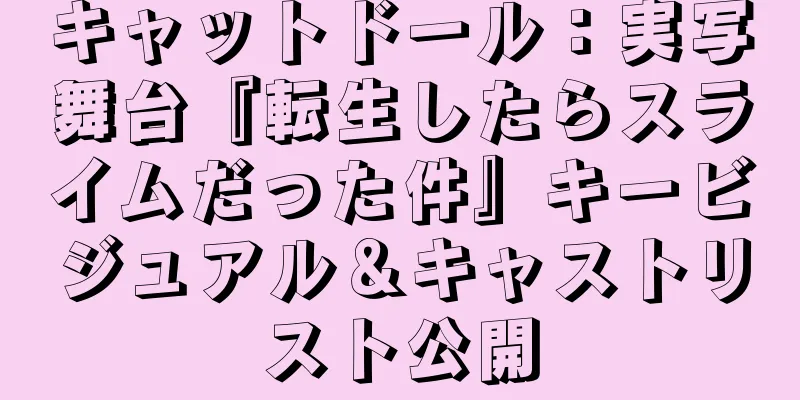 キャットドール：実写舞台『転生したらスライムだった件』キービジュアル＆キャストリスト公開