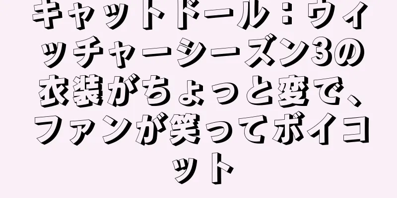 キャットドール：ウィッチャーシーズン3の衣装がちょっと変で、ファンが笑ってボイコット
