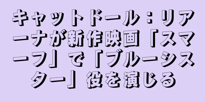 キャットドール：リアーナが新作映画「スマーフ」で「ブルーシスター」役を演じる