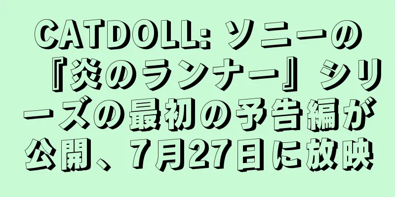 CATDOLL: ソニーの『炎のランナー』シリーズの最初の予告編が公開、7月27日に放映