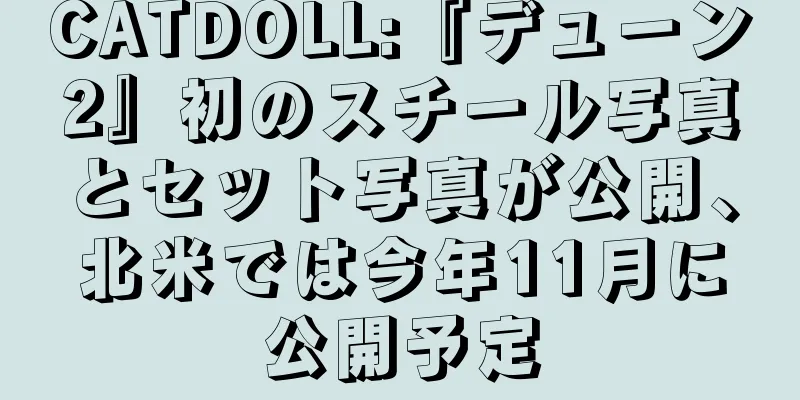 CATDOLL:『デューン2』初のスチール写真とセット写真が公開、北米では今年11月に公開予定