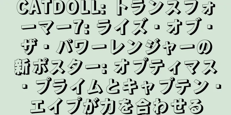 CATDOLL: トランスフォーマー7: ライズ・オブ・ザ・パワーレンジャーの新ポスター: オプティマス・プライムとキャプテン・エイプが力を合わせる