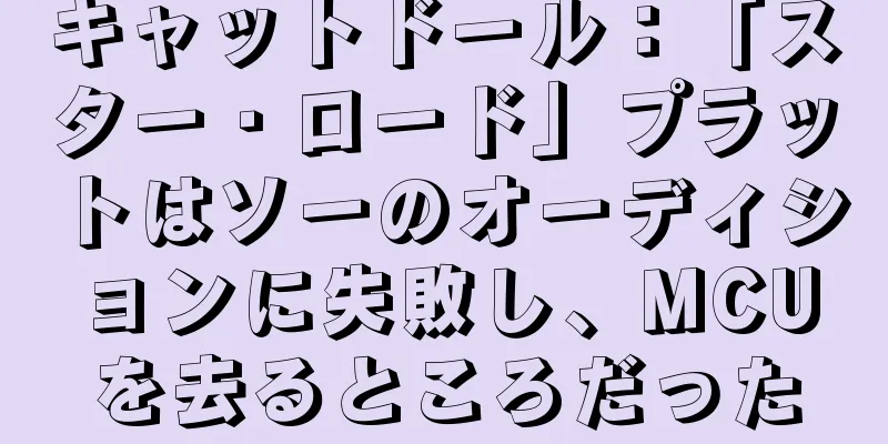 キャットドール：「スター・ロード」プラットはソーのオーディションに失敗し、MCUを去るところだった