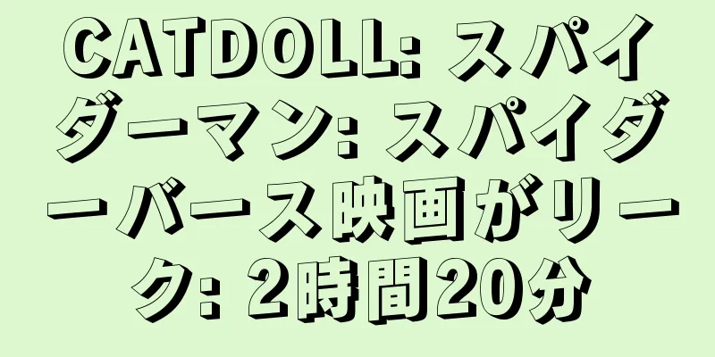 CATDOLL: スパイダーマン: スパイダーバース映画がリーク: 2時間20分