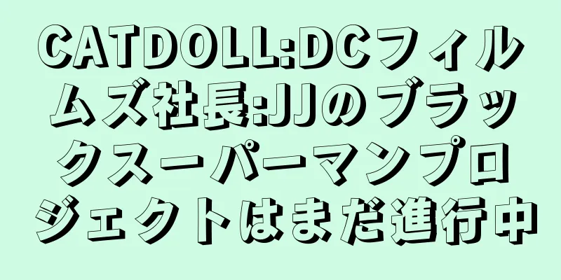 CATDOLL:DCフィルムズ社長:JJのブラックスーパーマンプロジェクトはまだ進行中