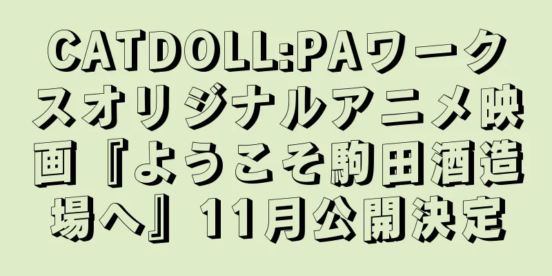 CATDOLL:PAワークスオリジナルアニメ映画『ようこそ駒田酒造場へ』11月公開決定