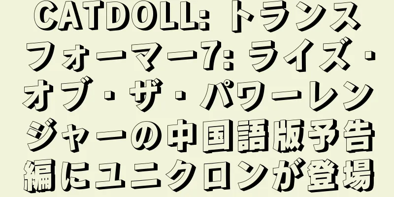 CATDOLL: トランスフォーマー7: ライズ・オブ・ザ・パワーレンジャーの中国語版予告編にユニクロンが登場
