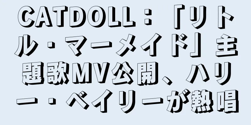 CATDOLL：「リトル・マーメイド」主題歌MV公開、ハリー・ベイリーが熱唱