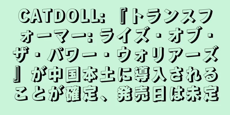 CATDOLL: 『トランスフォーマー: ライズ・オブ・ザ・パワー・ウォリアーズ』が中国本土に導入されることが確定、発売日は未定